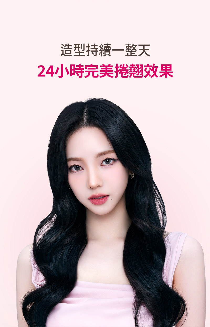 造型持續一整天 24小時完美捲翹效果