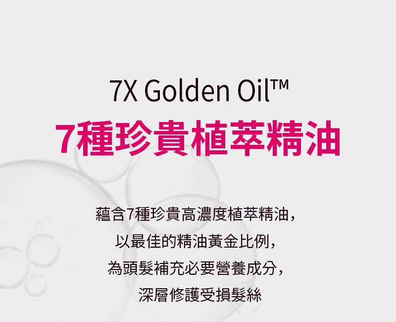 7X Golden Oil™ 7種珍貴植萃精油