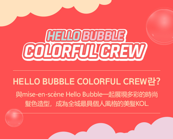 HELLO BUBBLE COLORFUL CREW - 與mise-en-scène Hello Bubble一起展現多彩的時尚髮色造型,成為全城最具個人風格的美髮KOL.
