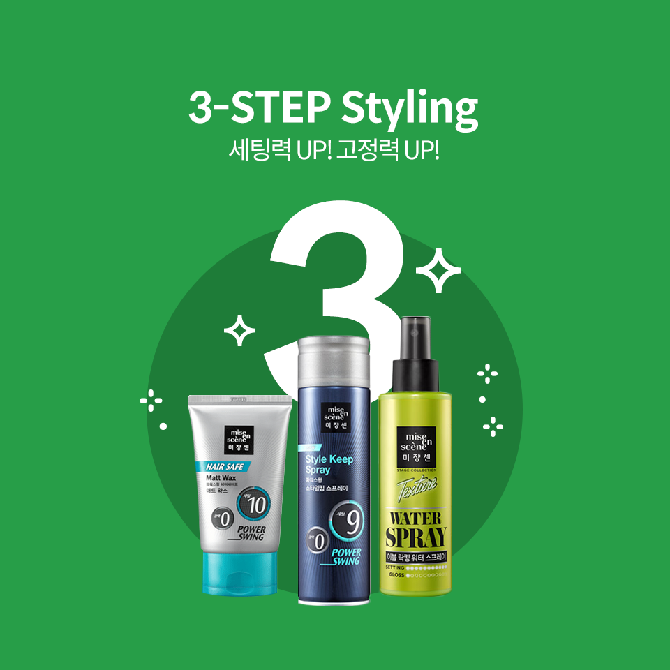 3-STEP Styling. 세팅력 UP! 고정력 UP!