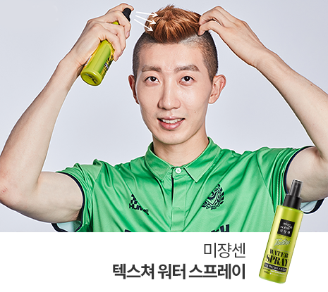 미쟝센 텍스쳐 워터 스프레이를 사용하는 국가대표 축구선수 조현우