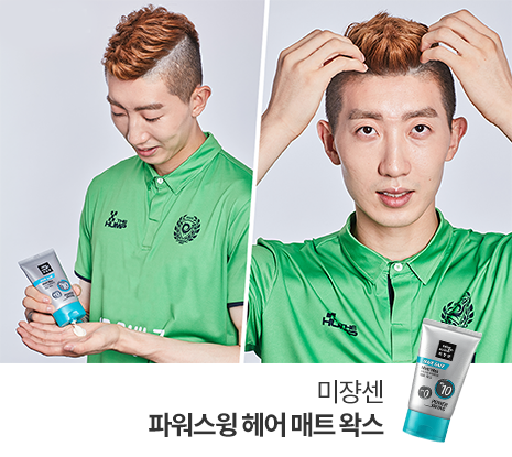 미쟝센 파워스윙 헤어 매트 왁스를 사용하는 국가대표 축구선수 조현우