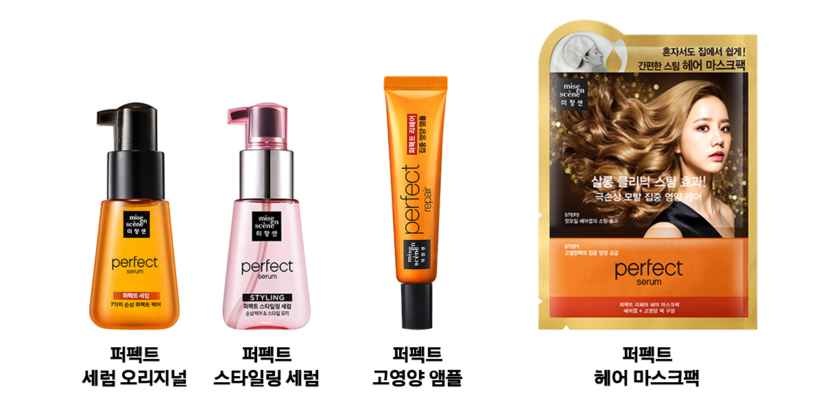 퍼펙트 세럼 오리지널, 퍼펙트 스타일링 세럼, 퍼펙트 고영양 앰플, 퍼펙트 헤어 마스크팩