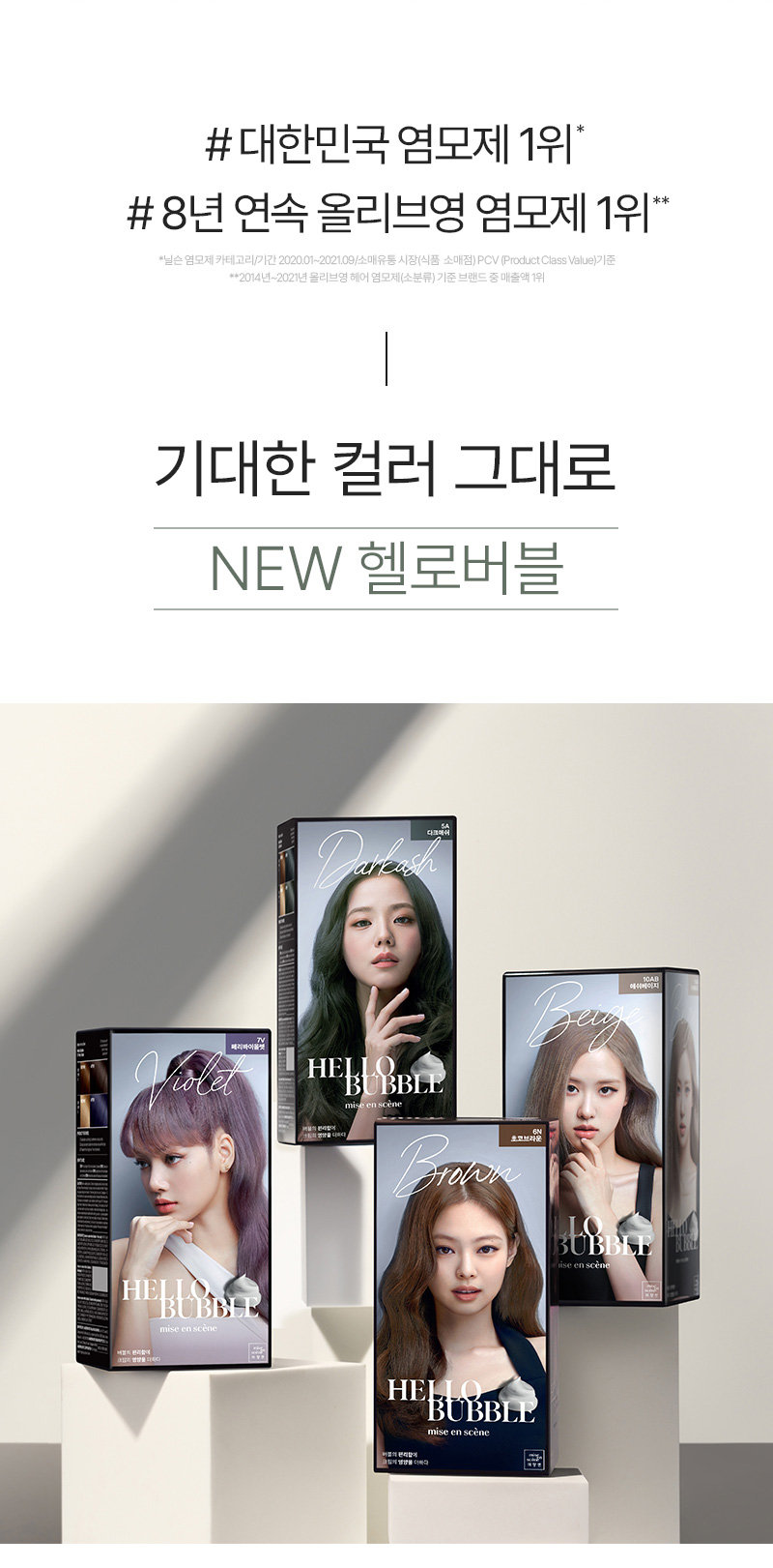 미쟝센 올뉴 헬로버블 5A다크애쉬 상세페이지