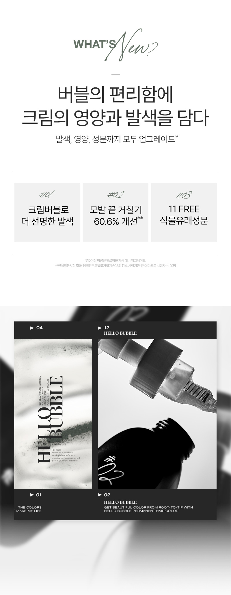미쟝센 올뉴 헬로버블 5A다크애쉬 상세페이지