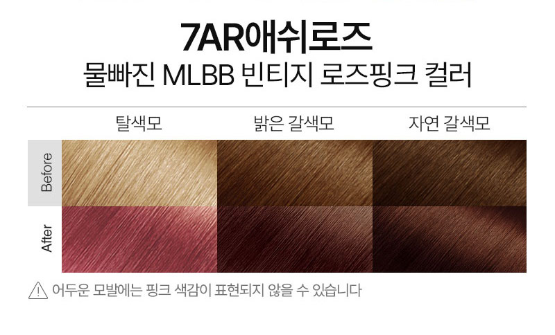 7AR 애쉬로즈 물빠진 MLBB 빈티지 로즈핑크 컬러, 어두운 모발에는 핑크 색감이 표현되지 않을 수 있습니다.