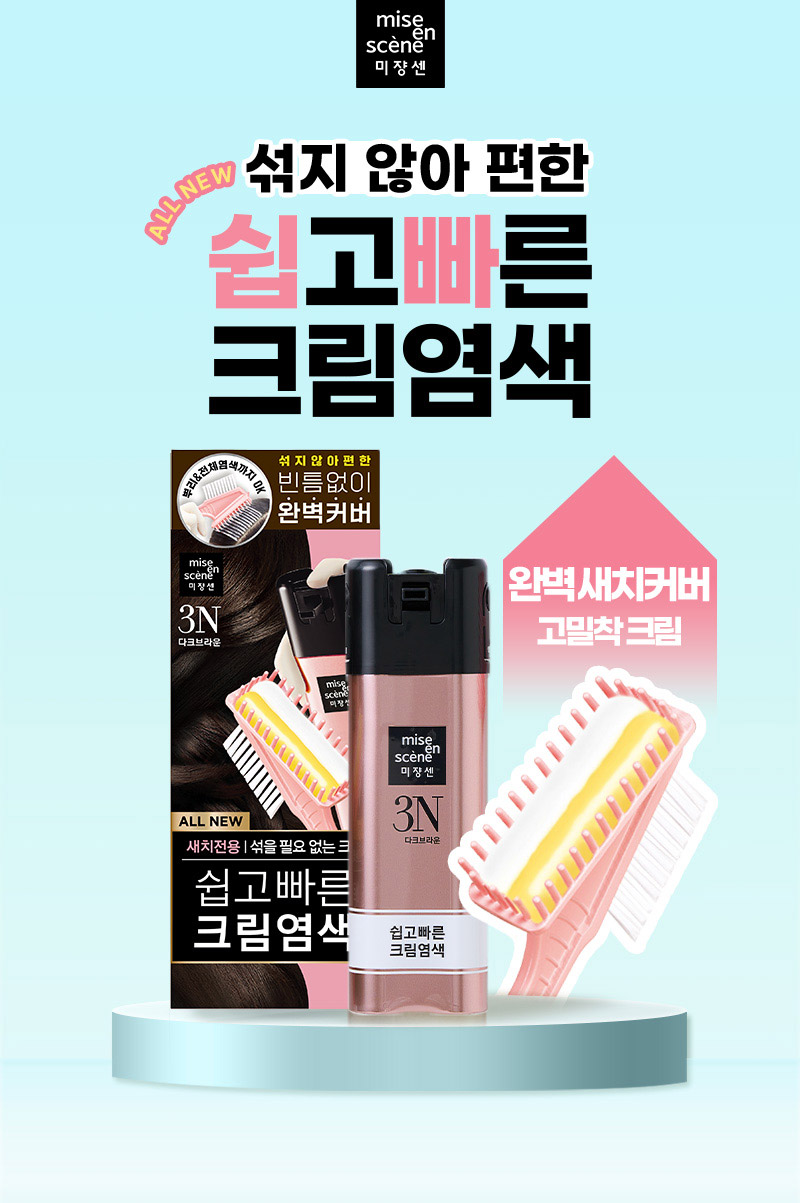 미쟝센 ALL NEW 섞지 않아 편한 쉽고 빠른 크림 염색 - 완벽 새치커버 고밀착 크림