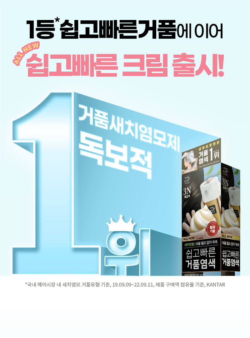 1등* 쉽고빠른거품에 이어 ALL NEW 쉽고빠른 크림 출시!
