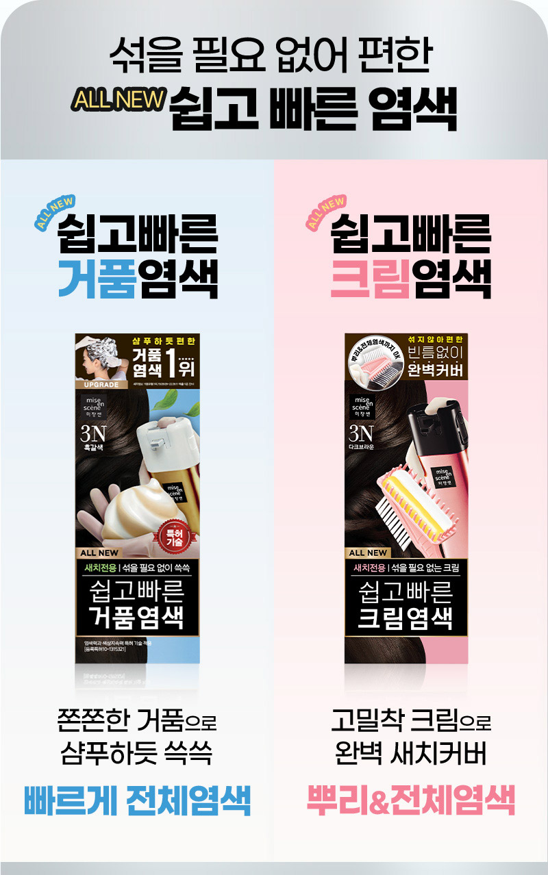 섞을 필요 없어 편한 ALL NEW 쉽고 빠른 염색