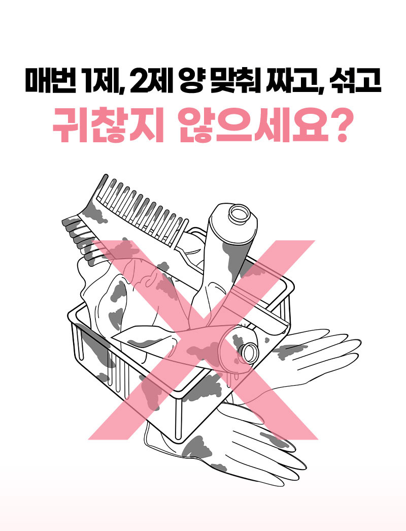 매번 1제, 2제 양 맞춰 짜고, 섞고 귀찮지 않으세요?
