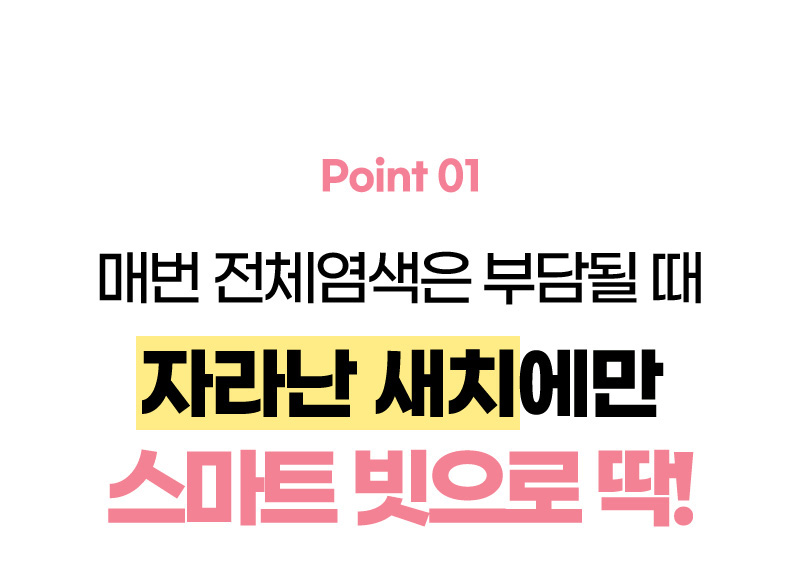 Point 01. 매번 전체염색은 부담될 때 자라난 새치에만 스마트 빗으로 딱!