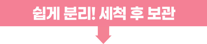 쉽게 분리! 세척 후 보관
