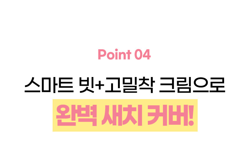 Point 04. 스마트 빗+고밀착 크림으로 완벽 새치 커버!