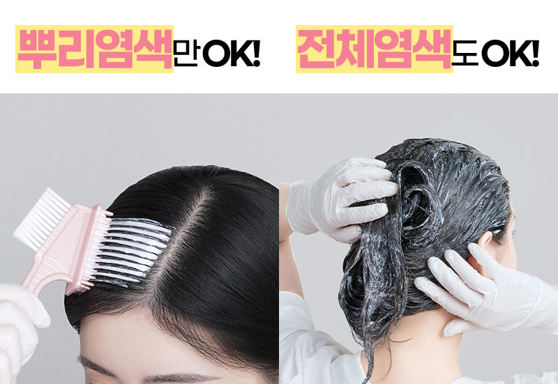 뿌리염색만 OK! 전체염색도 OK!