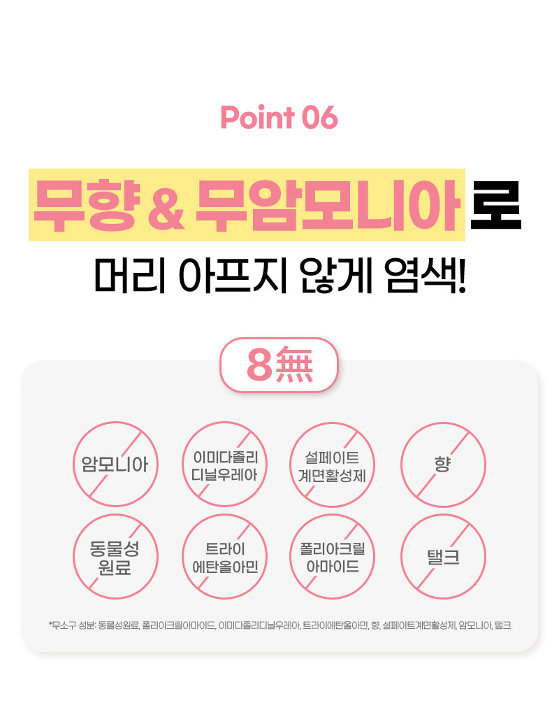 Point 06. 무향&무암모니아로 머리 아프지 않게 염색!