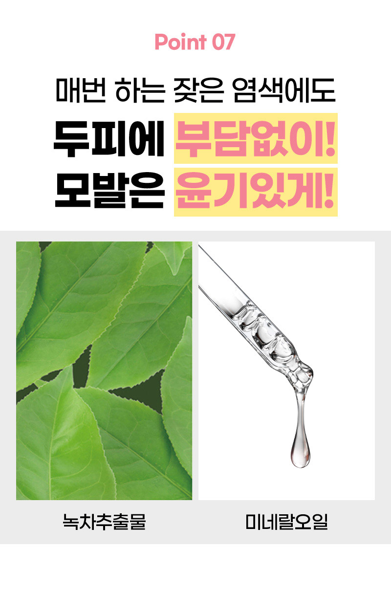 Point 07. 매번 하는 잦은 염색에도 두피에 부담없이! 모발은 윤기있게! - 녹차추출물/미네랄오일