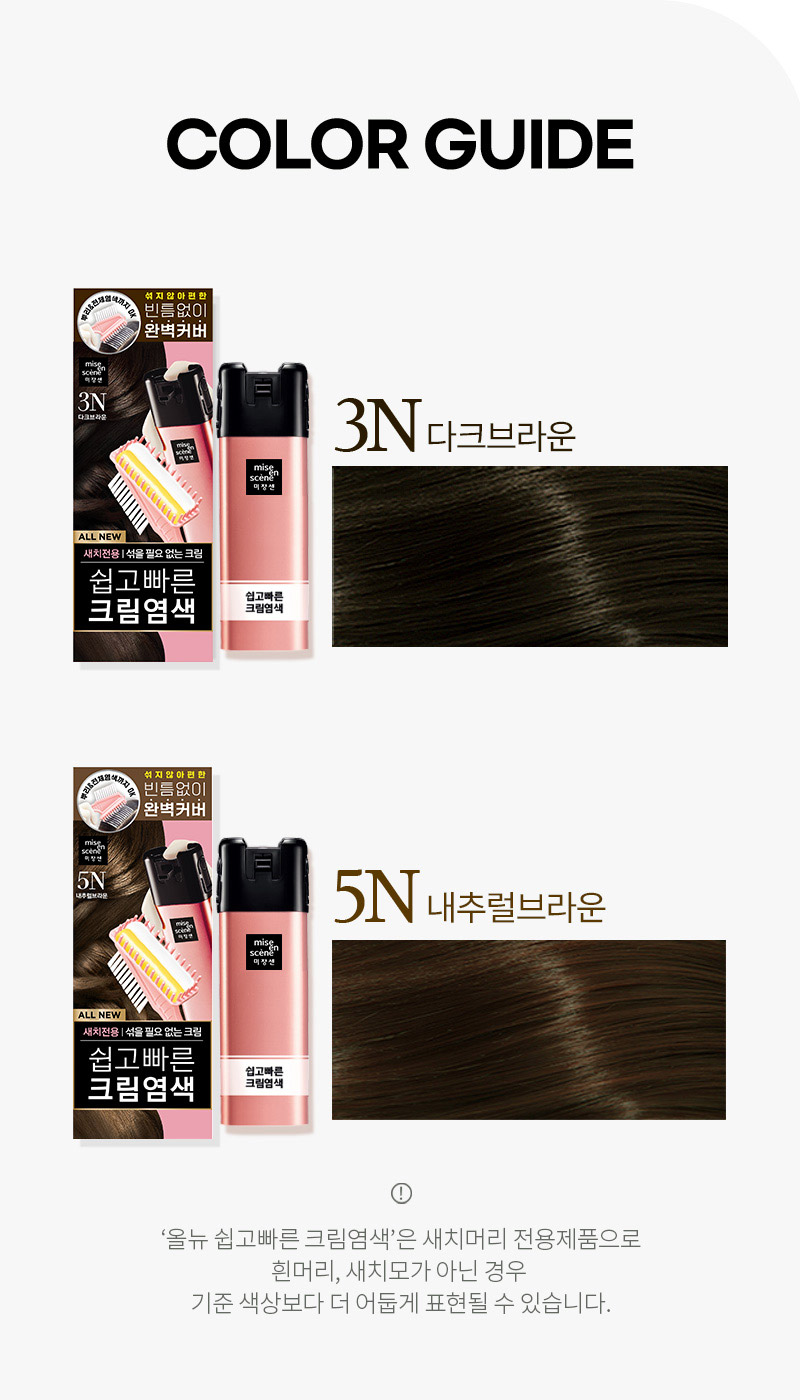 COLOR GUIDE - 3N 다크브라운/5N 내추럴브라운