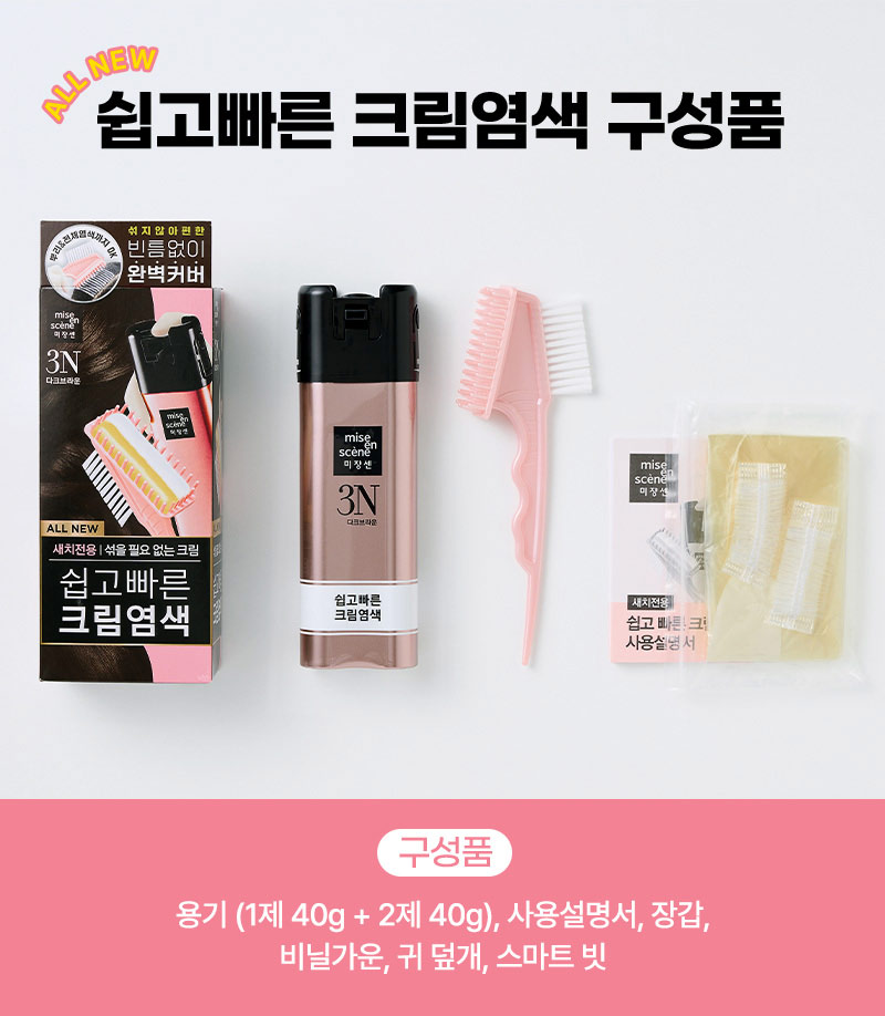ALL NEW 쉽고빠른 크림염색 구성품