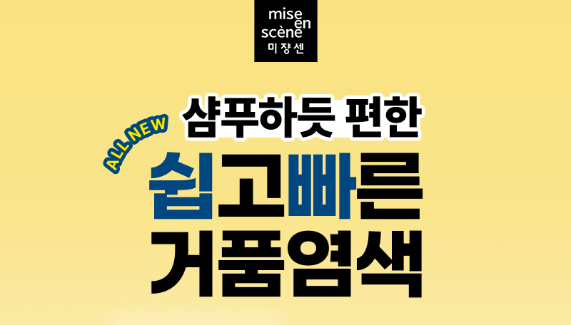 미쟝센 ALL NEW 샴푸하듯 편한 쉽고빠른 거품염색