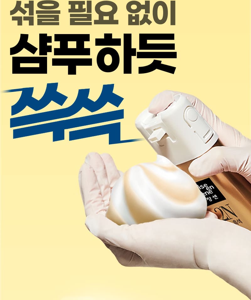 섞을 필요 없이 샴푸하듯 쓱쓱