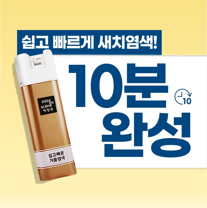 쉽고 빠르게 새치염색! 10분 완성