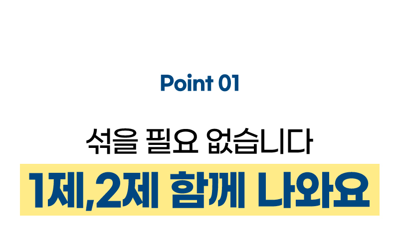Point 01 섞을 필요 없습니다 1제, 2제 함께 나와요