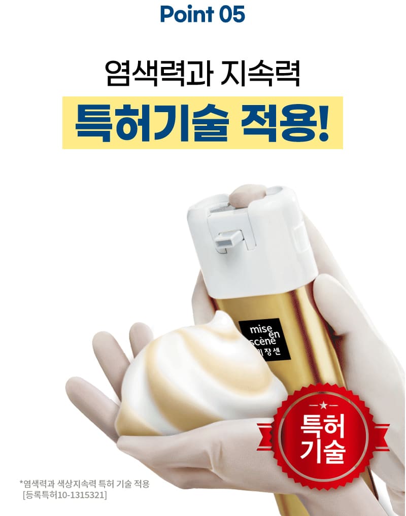 Point 05 염색력과 지속력 특허기술 적용! / 특허기술 증표