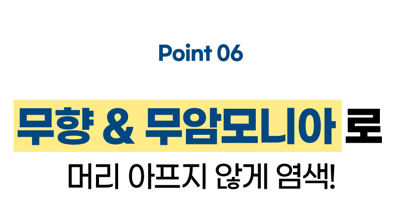 Point 06 무향 & 무암모니아로 머리 아프지 않게 염색!