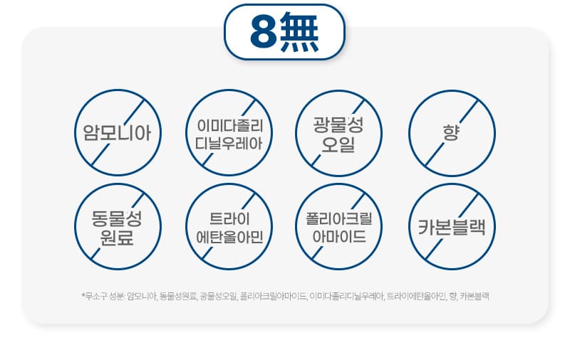 8無 암모니아, 이미다졸리 디닐우레아, 광물성 오일, 향, 동물성 원료, 트라이 에탄올아민, 폴리아크릴 아마이드, 카본블랙