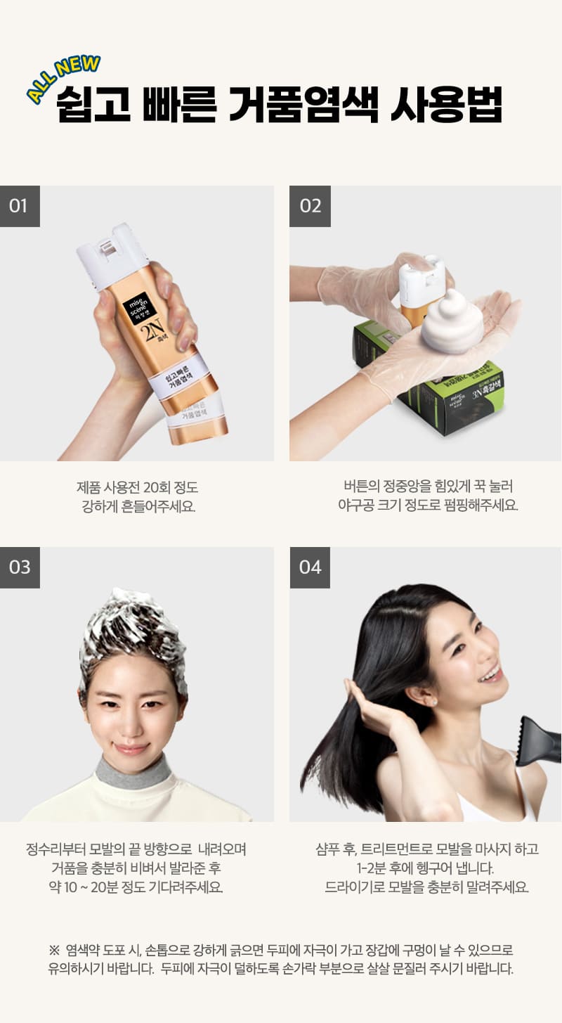 ALL NEW 쉽고 빠른 거품염색 사용법