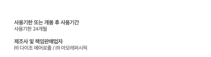 사용기한 또는 개봉 후 사용기간:사용기한 24개월 | 제조사 및 책임판매업자:㈜ 다이조 에어로졸 / ㈜ 아모레퍼시픽
