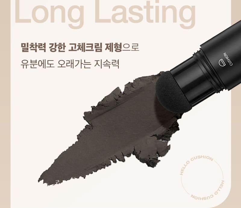 Long Lasting 밀착력 강한 고체크림 제형으로 유분에도 오래가는 지속력