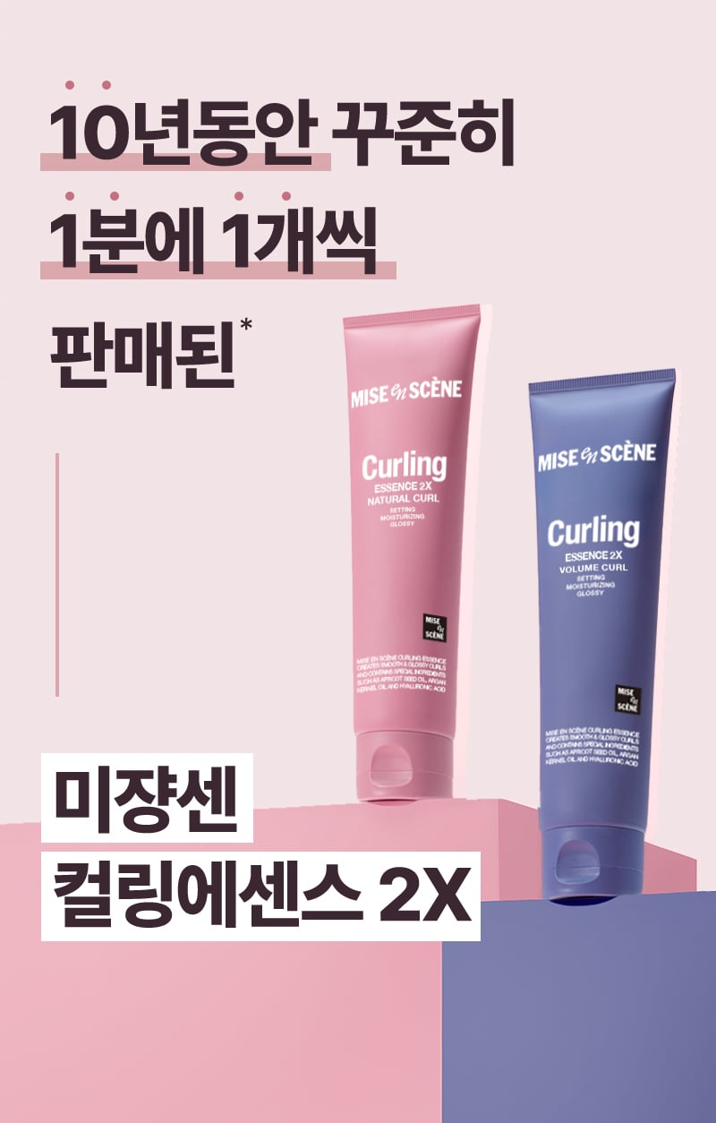 10년동안 꾸준히 1분에 1개씩 판매된 미쟝센 컬링에센스 2X