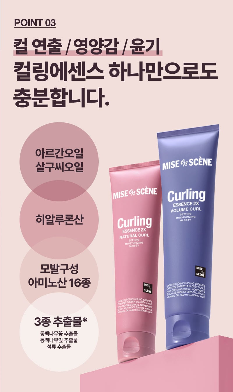 컬링에센스 2X 볼륨컬/내추럴컬