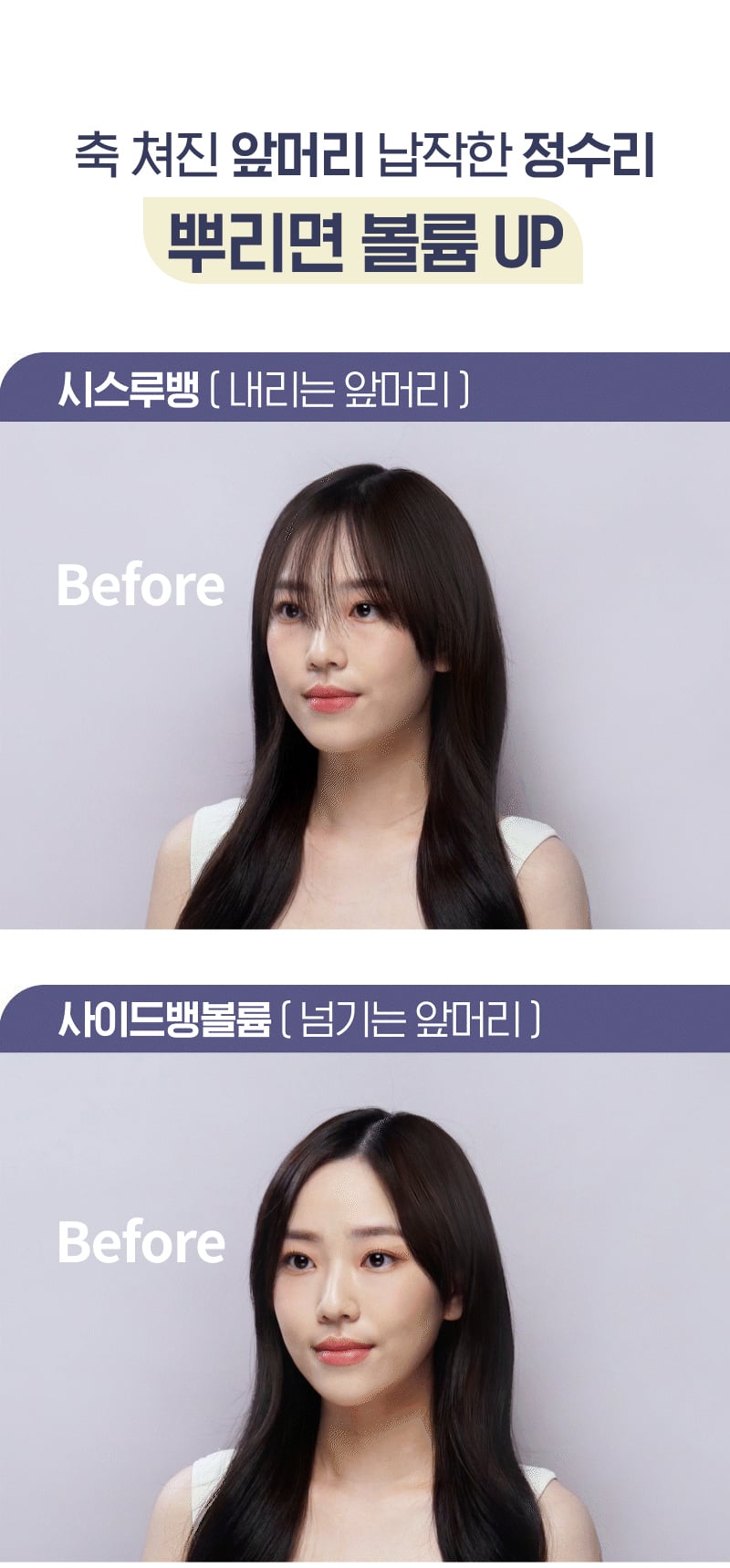 축 쳐진 앞머리 납작한 정수리 뿌리면 볼륨 UP