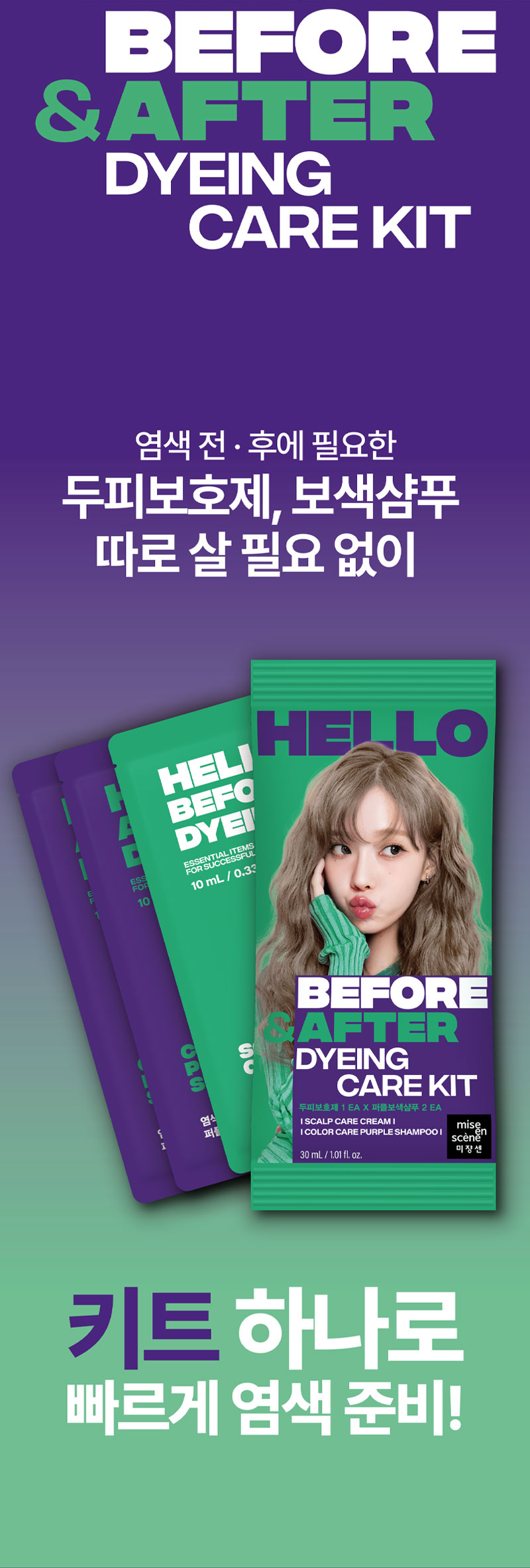 염색 전 · 후에 필요한 두피보호제, 보색샴푸 따로 살 필요 없이 키트 하나로 빠르게 염색 준비!