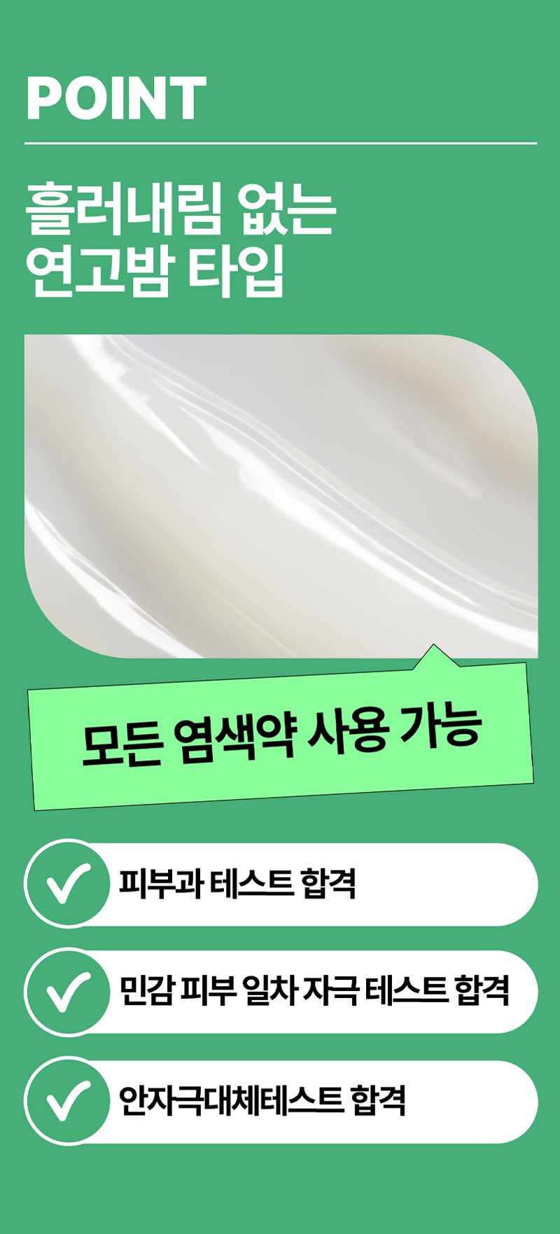 POINT 흘러내림 없는 연고밤 타입