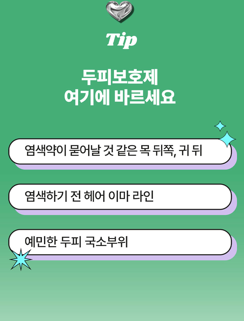 Tip 두피보호제 여기에 바르세요