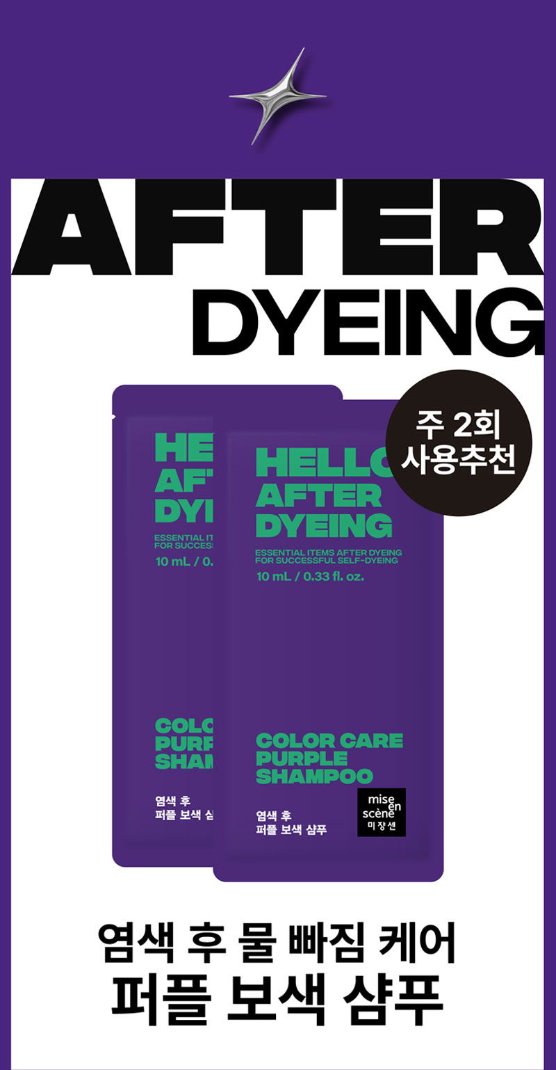 주 2회 사용추천 염색 후 물 빠짐 케어 퍼플 보색 샴푸