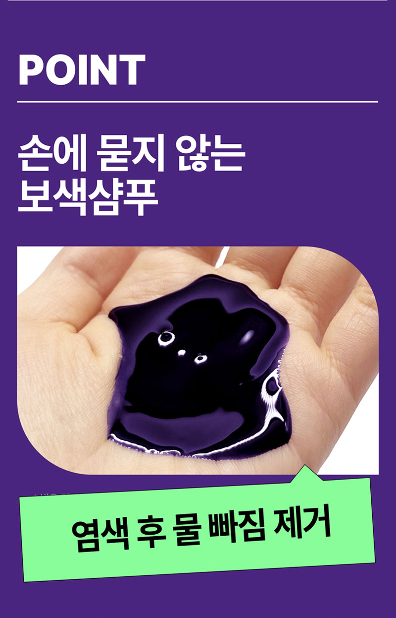 POINT 손에 묻지 않는 보색샴푸 염색 후 물 빠짐 제거