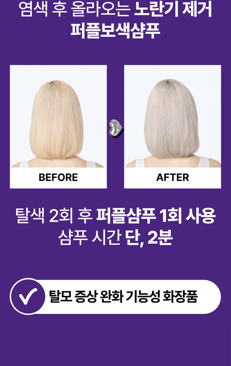 염색 후 올라오는 노란기 제거퍼플보색샴푸 탈색 2회 후 퍼플샴푸 1회 사용 샴푸 시간 단, 2분 탈모 증상 완화 기능성 화장품