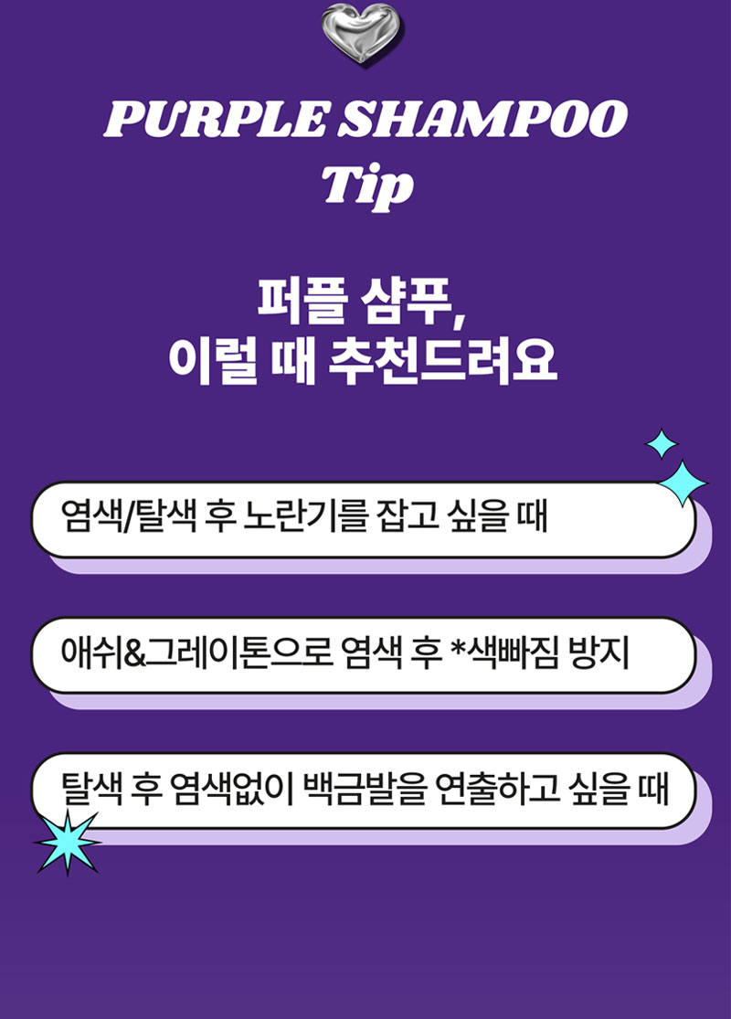 PURPLE SHAMPOO Tip 퍼플 샴푸,이럴 때 추천드려요
