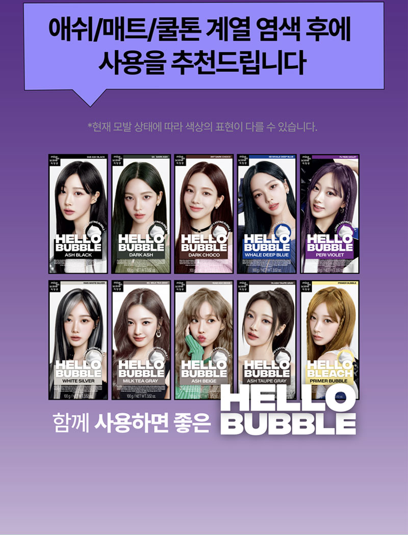애쉬/매트/쿨톤 계열 염색 후에 사용을 추천드립니다