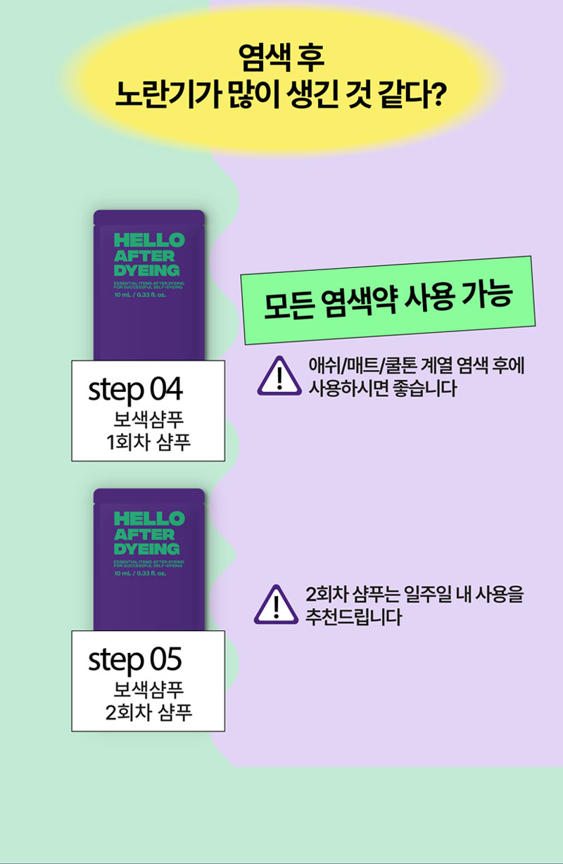 염색 후 노란기가 많이 생긴 것 같다?