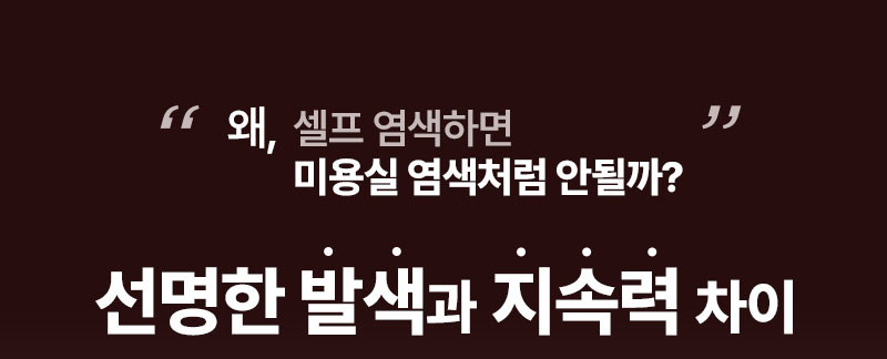 왜,셀프 염색하면 미용실 염색처럼 안될까? 선명한 발색과 지속력 차이