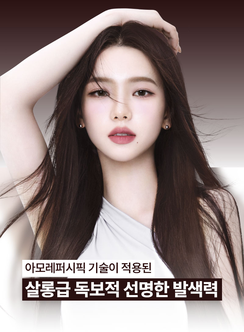 아모레퍼시픽 기술이 적용된 살롱급 독보적 선명한 발색력