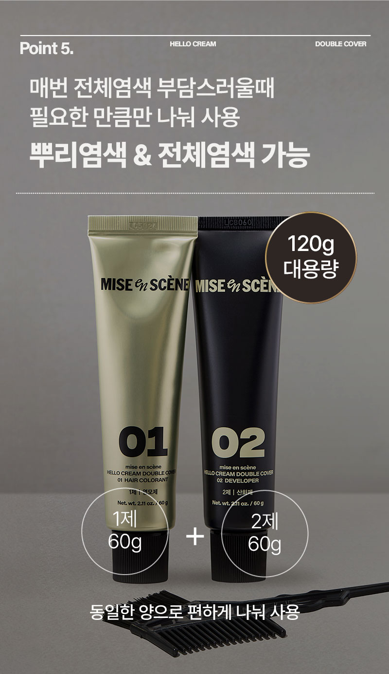 Point 5. 매번 전체염색 부담스러울때 필요한 만큼만 나눠 사용 뿌리염색 & 전체염색 가능