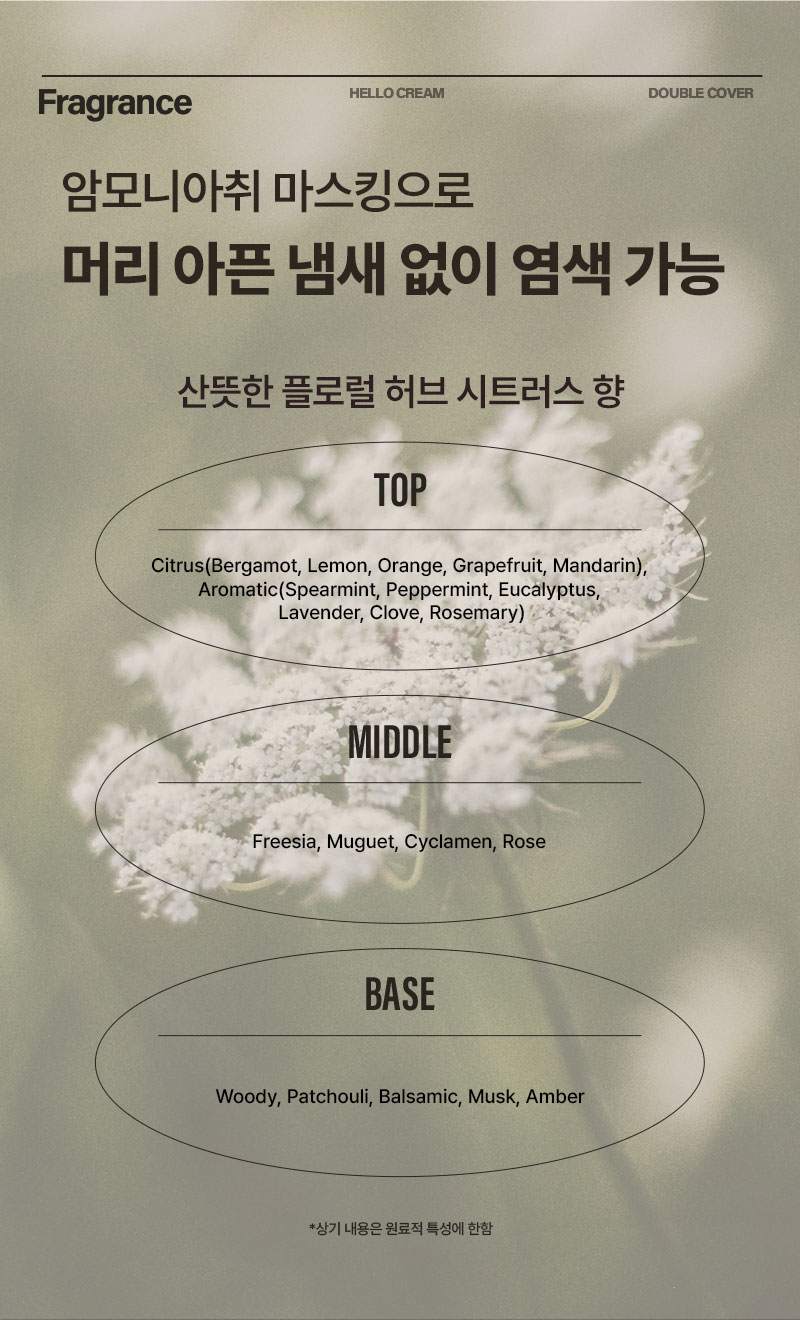 Fragrance 암모니아취 마스킹으로 머리 아픈 냄새 없이 염색 가능