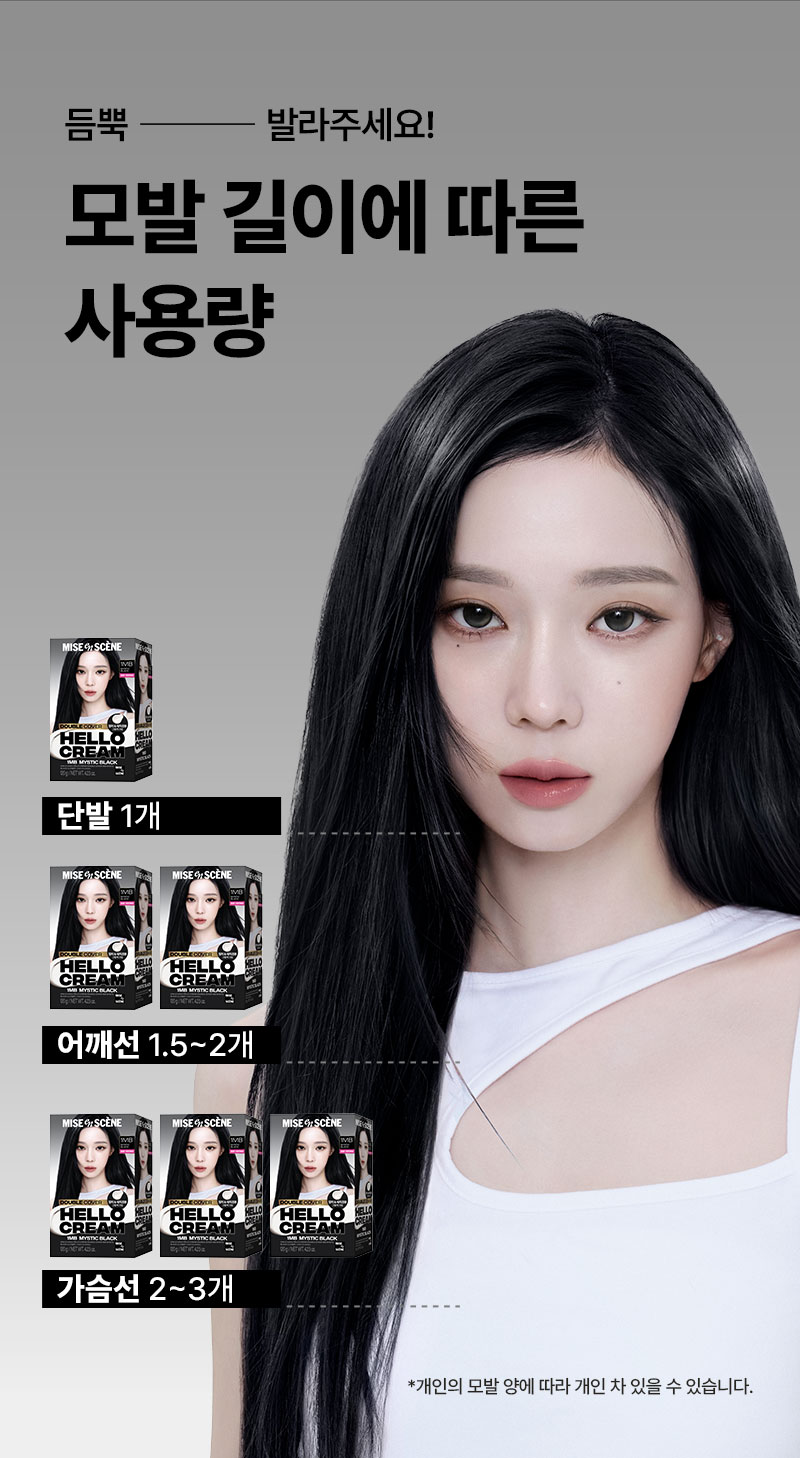 듬뿍 발라주세요! 모발 길이에 따른 사용량