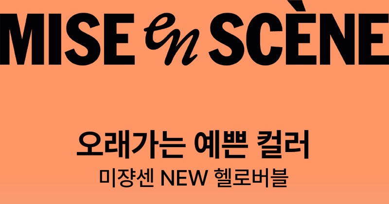 미쟝센 오래가는 예쁜 컬러 미쟝센 NEW 헬로버블 